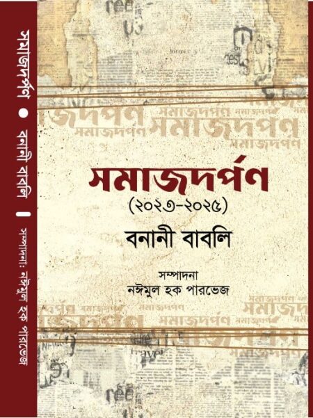সমাজদর্পণ (২০২৩-২০২৫) : বনানী বাবলি